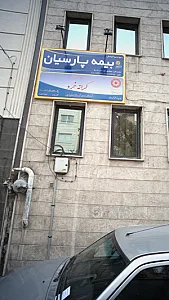 نمایندگی بیمه پارسیان تهران کد 519330
