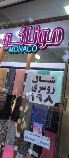 شال و روسری موناکو