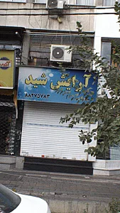 آرایش شید