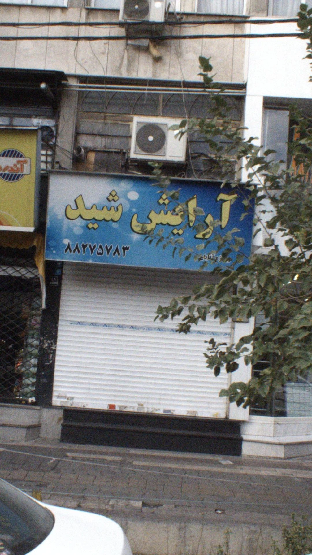 آرایش شید