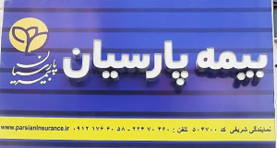 بیمه پارسیان نمایندگی شریفی کد ۵۰۴۷۰۰