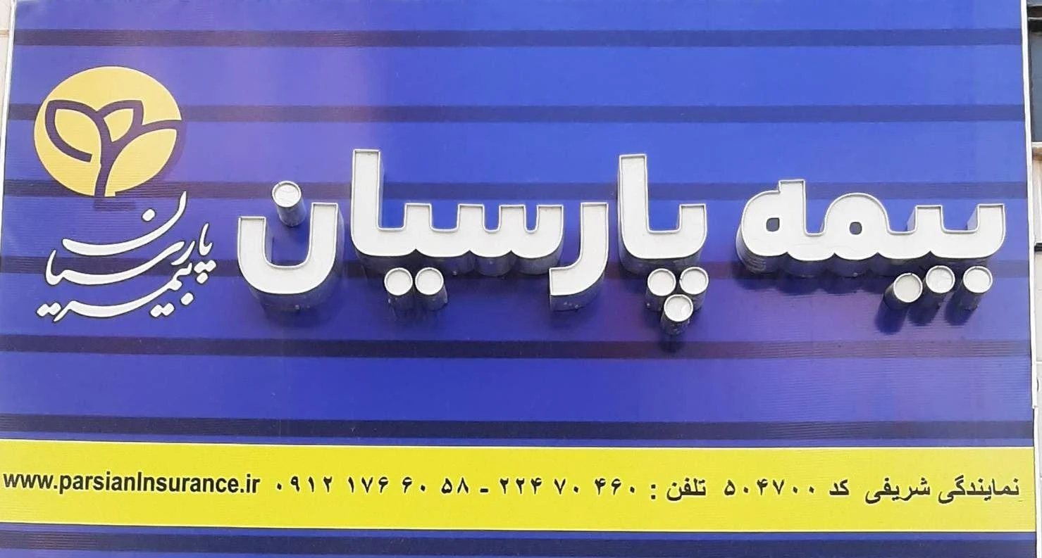 بیمه پارسیان نمایندگی شریفی کد ۵۰۴۷۰۰ - بیمه در تهران