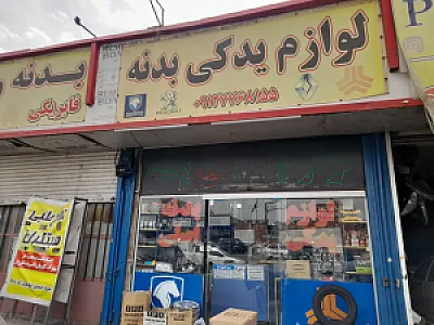 لوازم یدکی بدنه