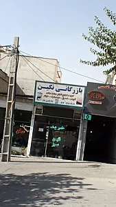 بازرگانی نگین