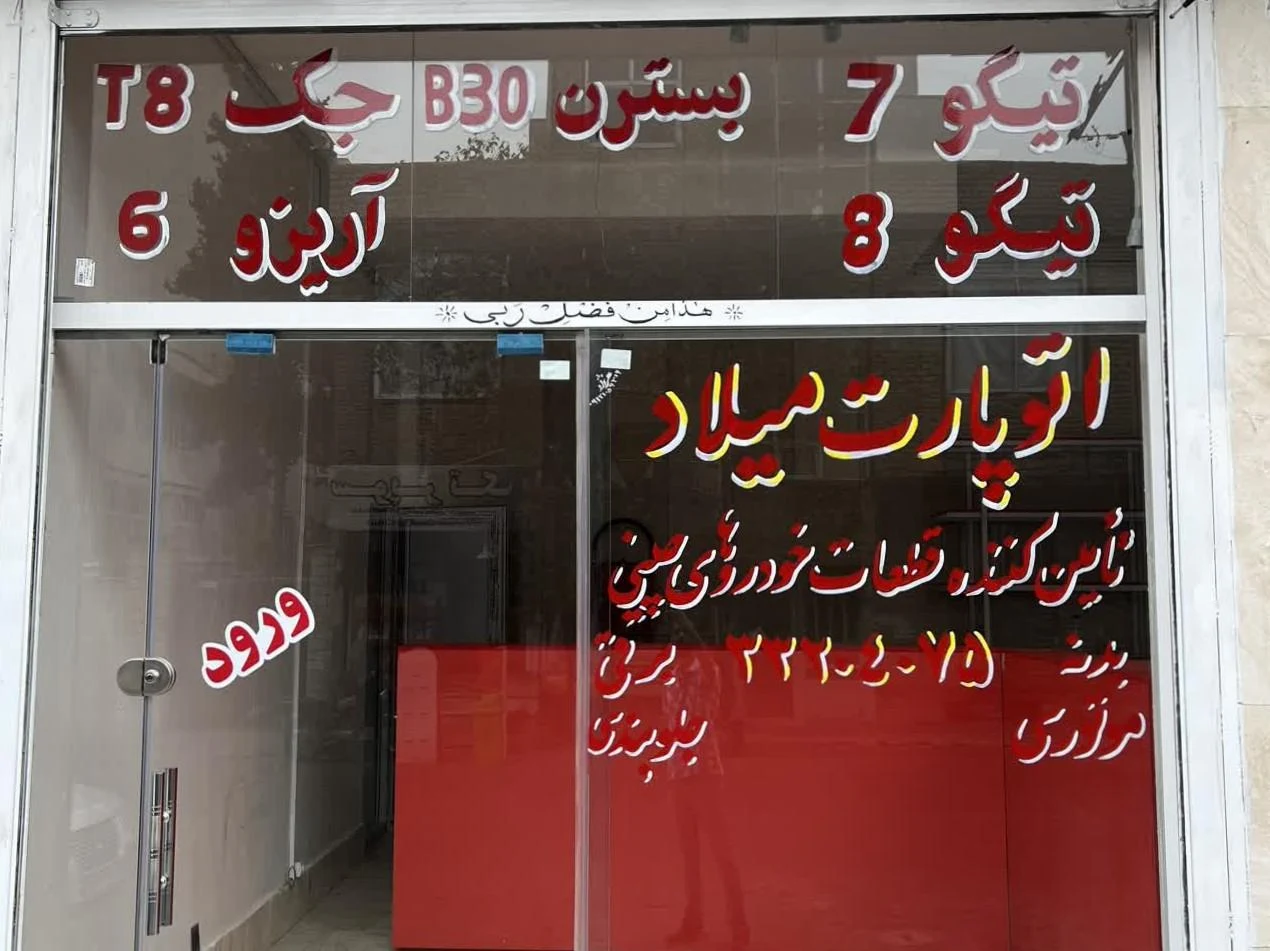 لوازم یدکی یاسر - تصویر 2