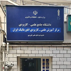 دانشگاه علمی کاربردی تحقیقات صنعتی ایران