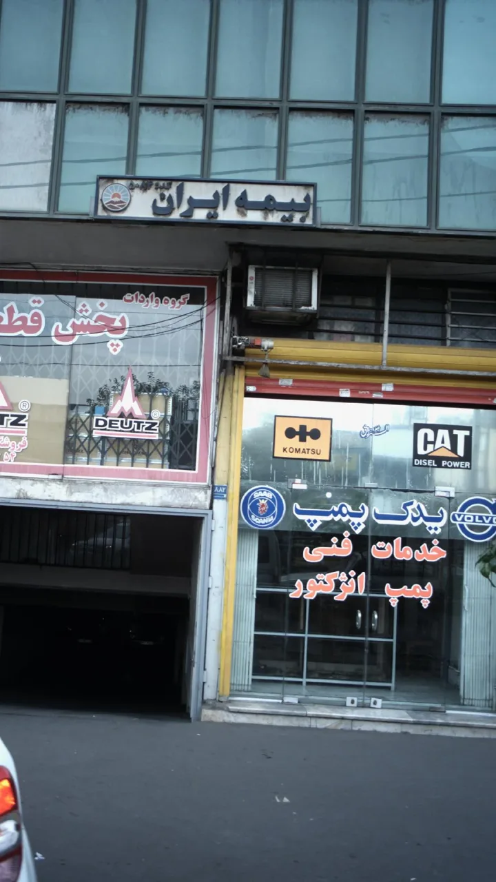 یدک پمپ