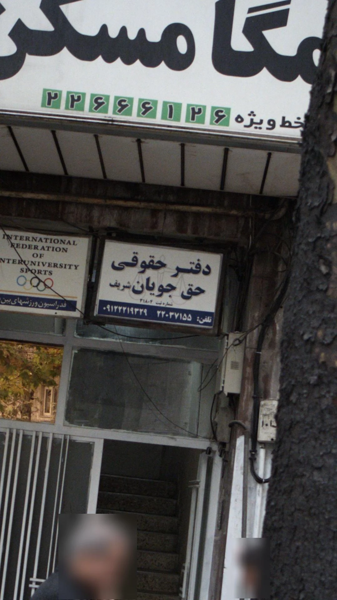 دفتر حقوقی حق جویان شریف - دفتر وکالت در تهران - تصویر 2