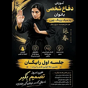 آموزش دفاع شخصی بانوان به سبک وینگ چون