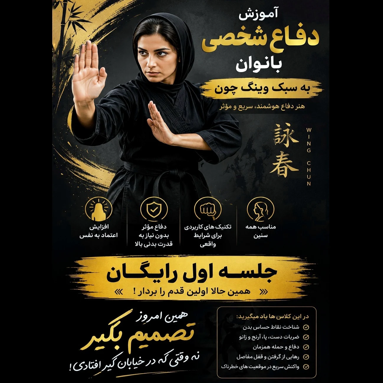 آموزش دفاع شخصی بانوان به سبک وینگ چون - مجموعه و سالن ورزشی در تهران