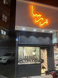 طلا و جواهر فروشی کریمی