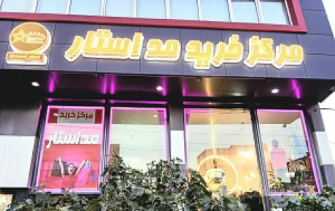 مرکز خرید مداستار