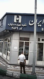بانک صادرات  هفده شهریور یاغچی آباد (2923)