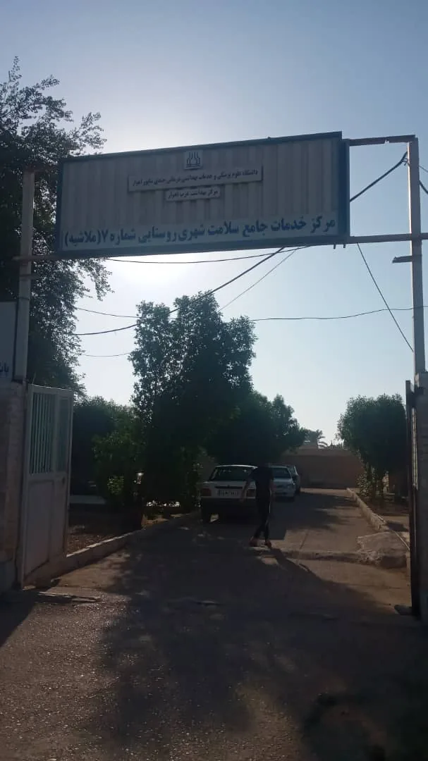 مرکز خدمات جامع سلامت شماره ۷ - تصویر 4