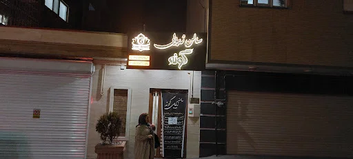 سالن زیبایی گونه
