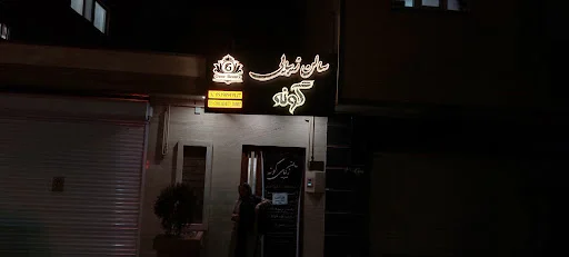 سالن زیبایی گونه