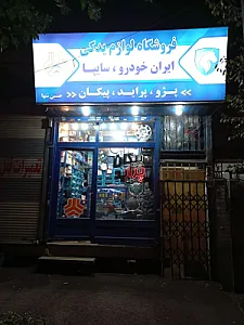 فروشگاه لوازم یدکی خودرو