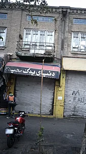 دنیای یدک مجید