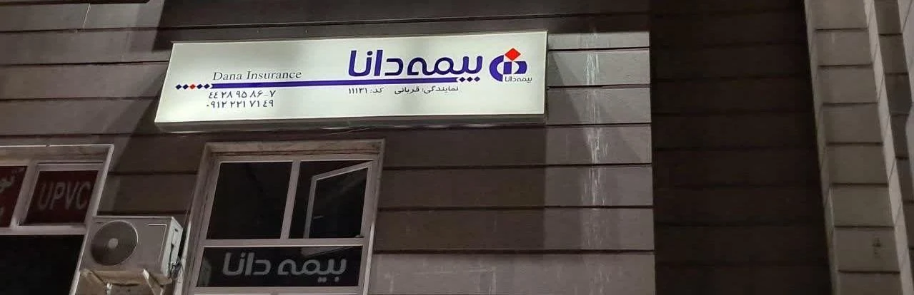 نمایندگی بیمه دانا کد 11131 - بیمه در تهران - تصویر 2