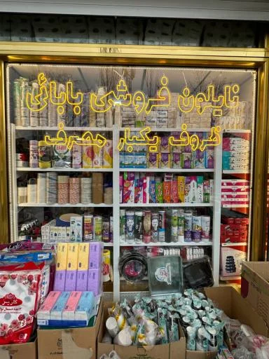 نایلون فروشی بابائی - ظروف یکبار مصرف در تبریز