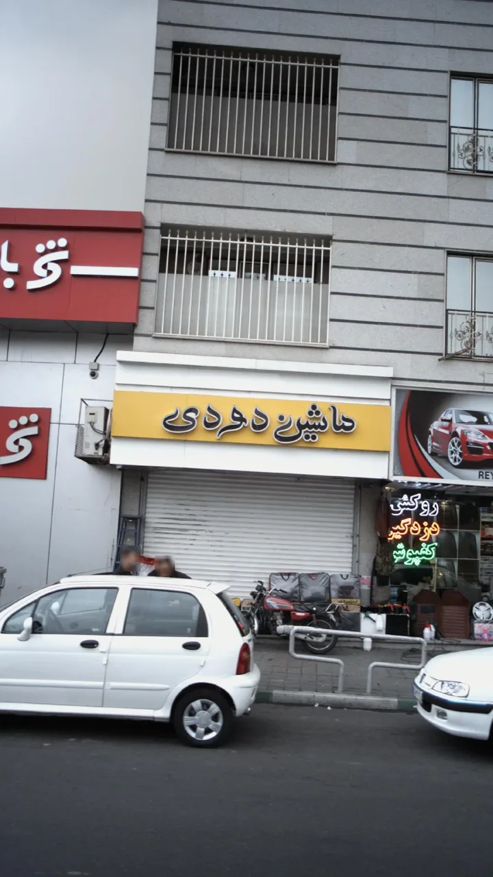 ماشین دودی - تصویر 2