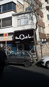 صاعقه