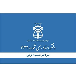 دفتر اسناد رسمی ۱۹۲۲