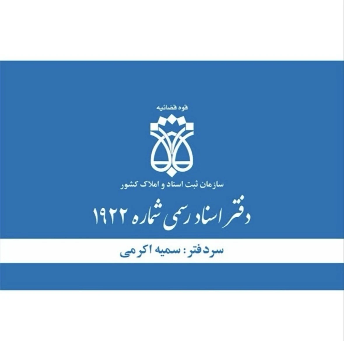 دفتر اسناد رسمی ۱۹۲۲