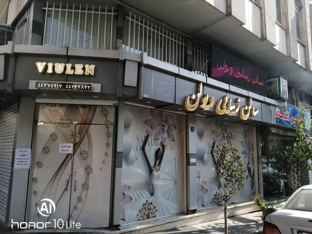 سالن زیبایی ویولن