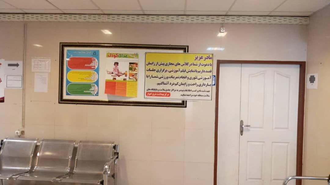 مرکز خدمات جامع سلامت شماره ۱۹ شرق اهواز - مرکزی - تصویر 5