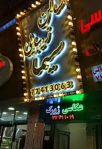 سالن زیبایی سیما