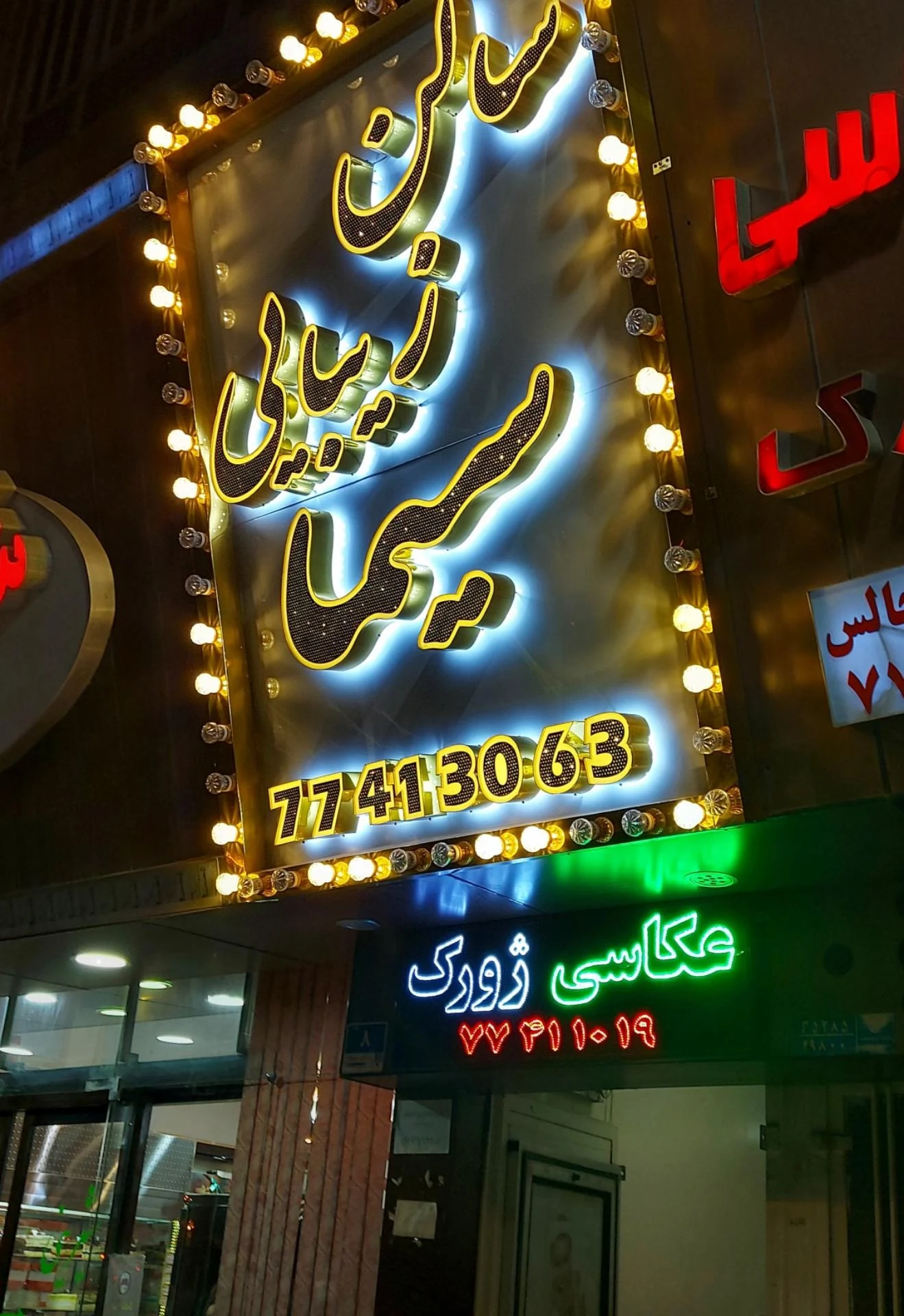 سالن زیبایی سیما - آرایشگاه زنانه در تهران