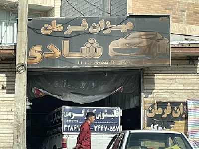 میزان فرمان شادی