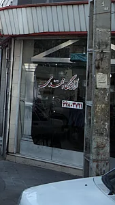 آرایشگاه مهدی