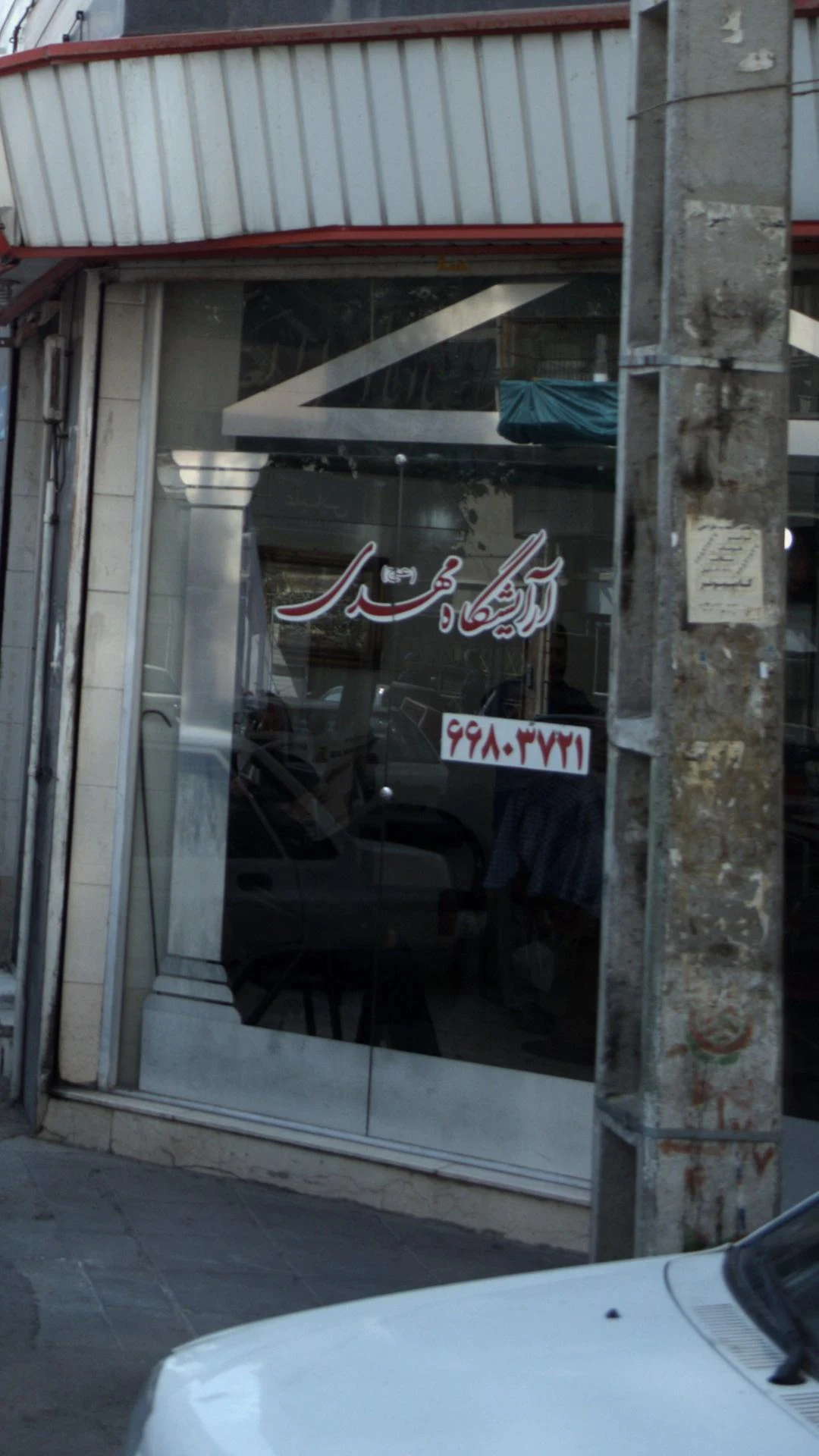 آرایشگاه مهدی