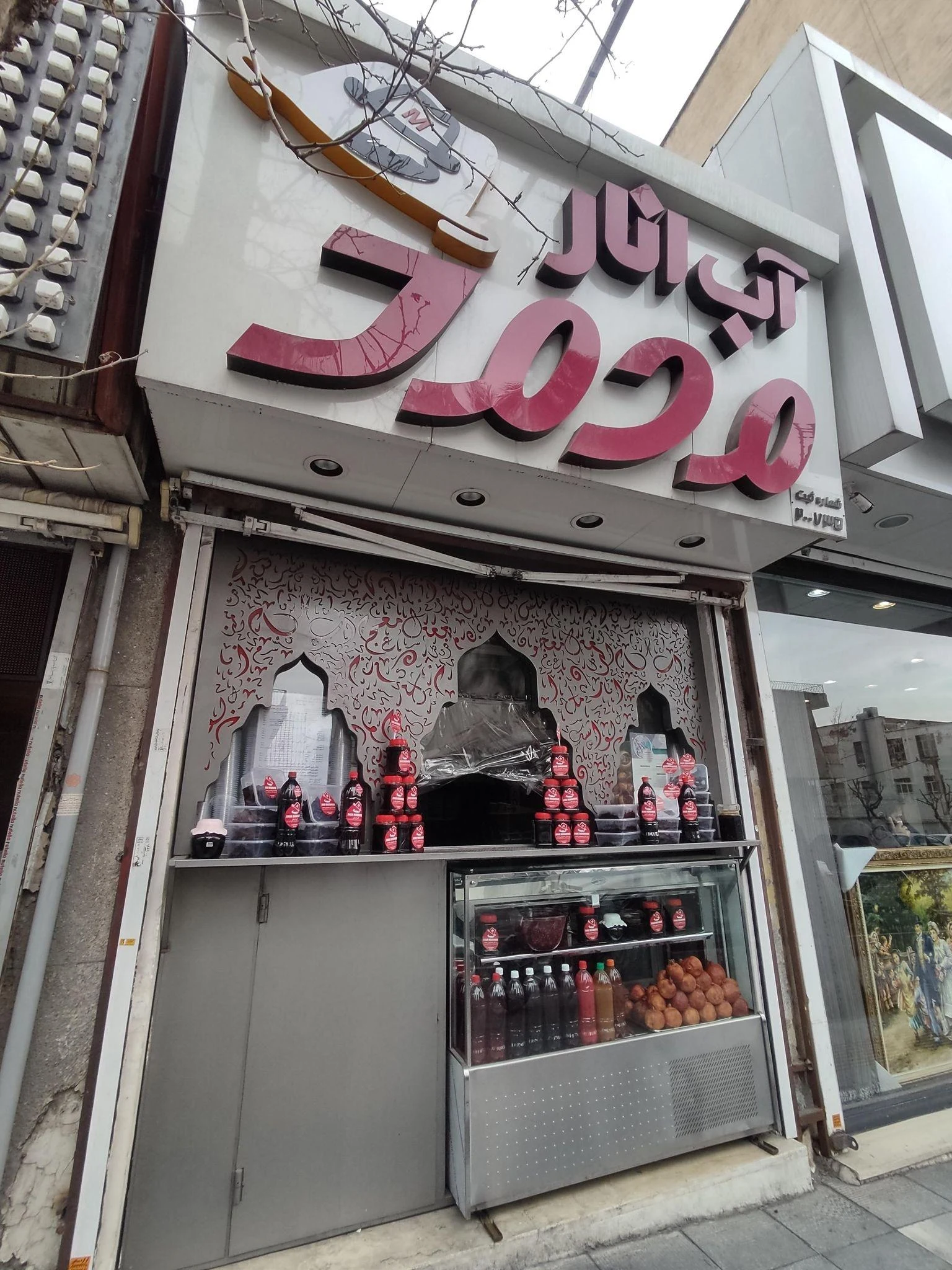 آب انار محمد - تصویر 2
