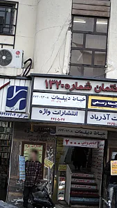 خیاط دیپلمات