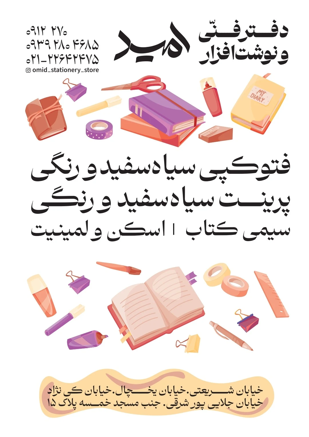 نوشت افزار  فروشی امید