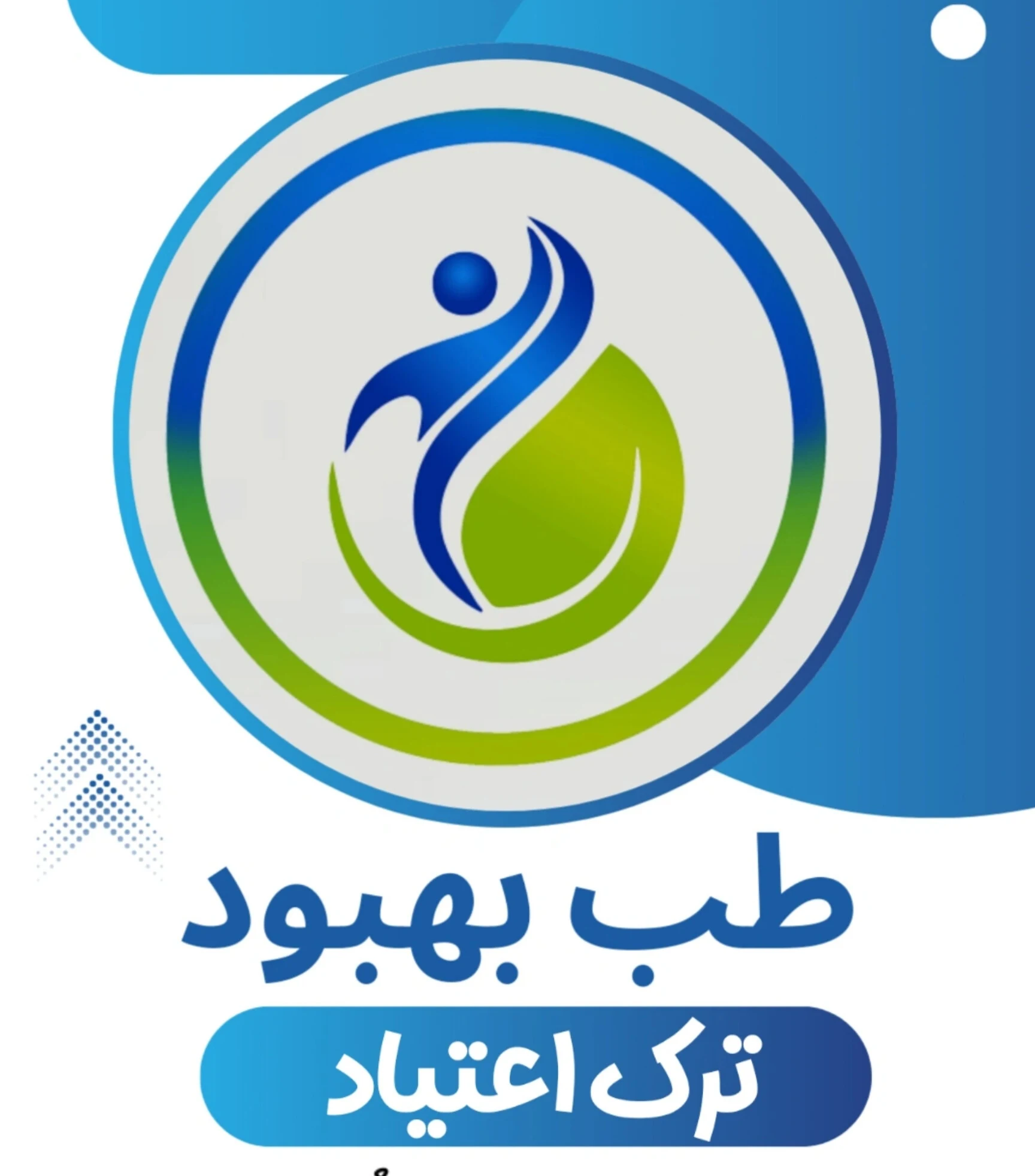 مرکز درمان اعتیاد طب بهبود