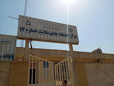 مرکز خدمات جامع سلامت شماره دوازده