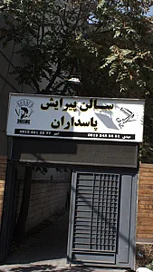 سالن آرایش و زیبایی گلچهره