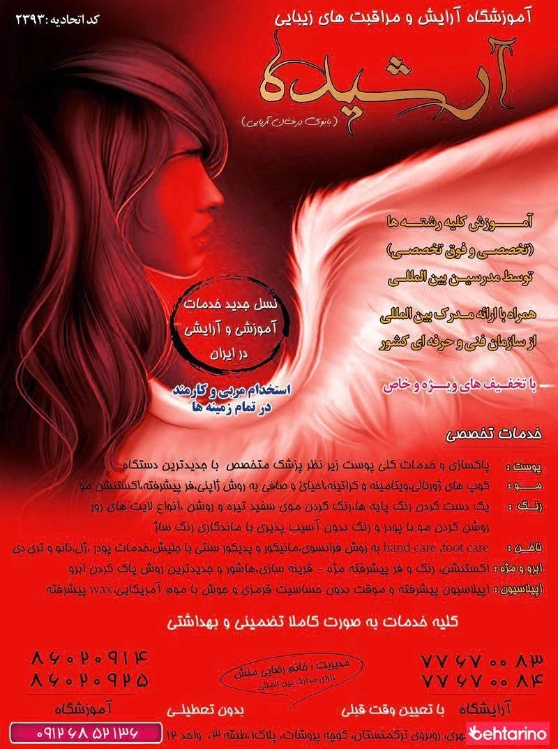 آموزشگاه آرشیده - آموزشگاه آرایشگری در تهران