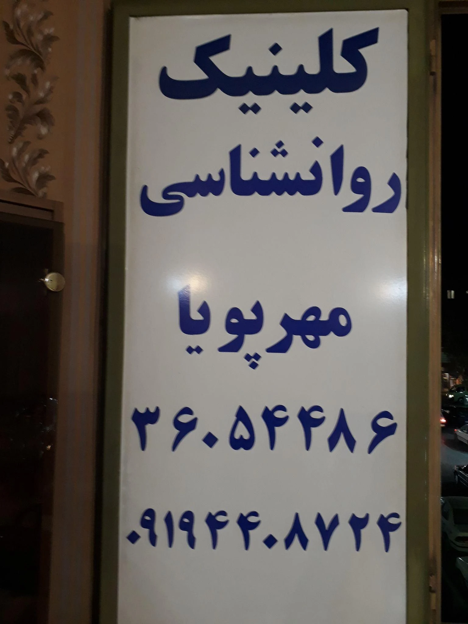 مرکز مشاوره و کلینیک تخصصی مهرپویا - روانشناسی و مشاوره در تهران