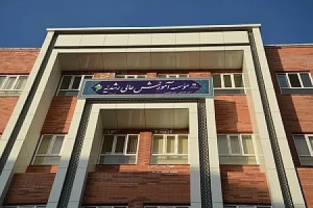 موسسه آموزش عالی رشدیه