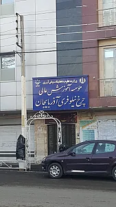 موسسه آموزش عالی چرخ نیلوفری آذربایجان