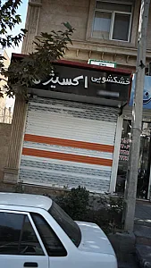 خشکشویی اکسیژن
