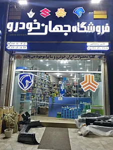 فروشگاه لوازم یدکی جهان خودرو