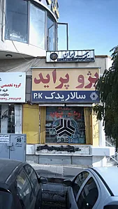 سالار یدک