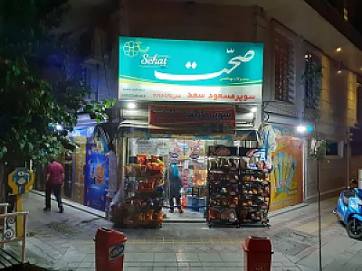 سوپرمارکت مسعود سعد