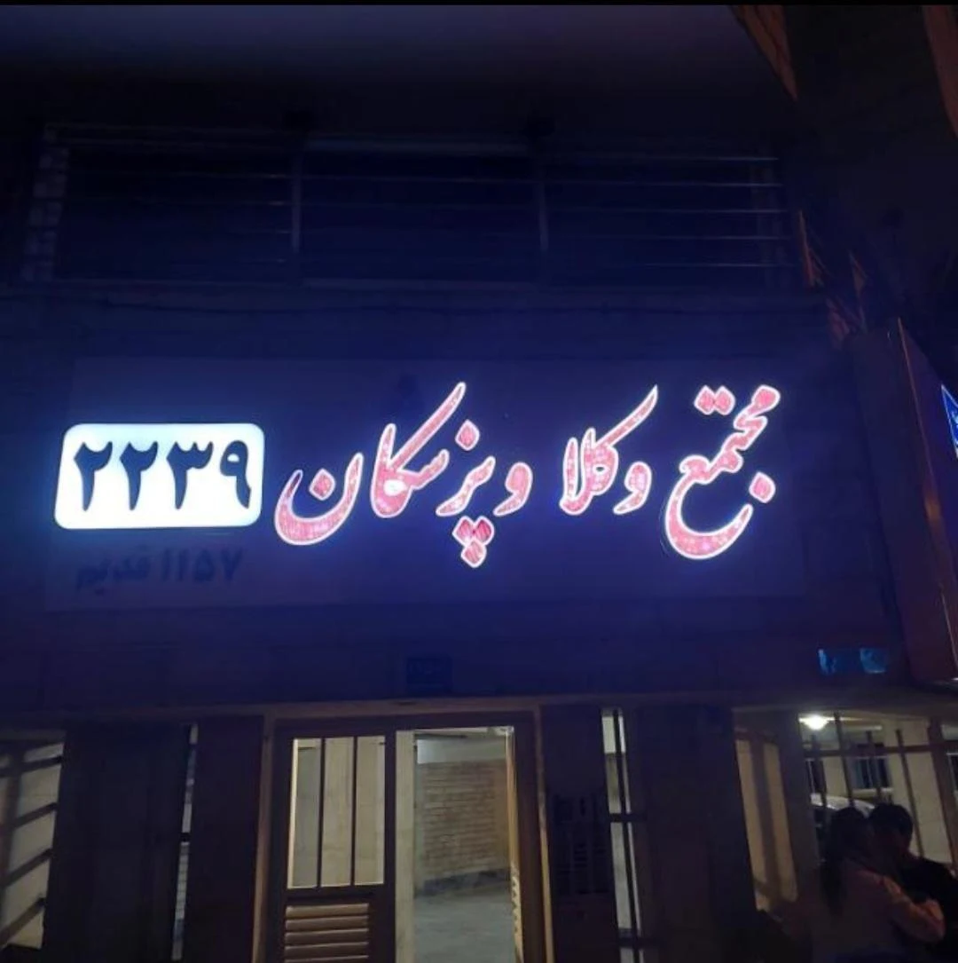 موسسه حقوقی امیرعلی مهاجرسلطانی - دفتر وکالت در تهران